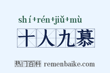 十人九慕是什么意思的图片